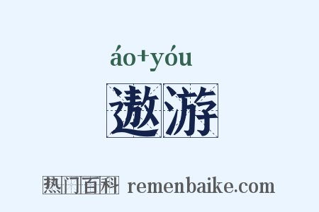 遨游是什么意思的图片